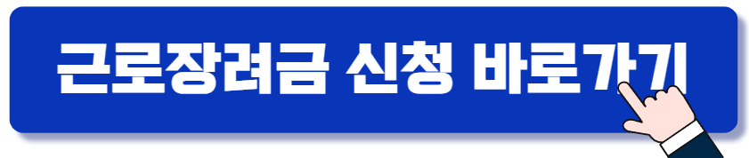 근로장려금 신청하기