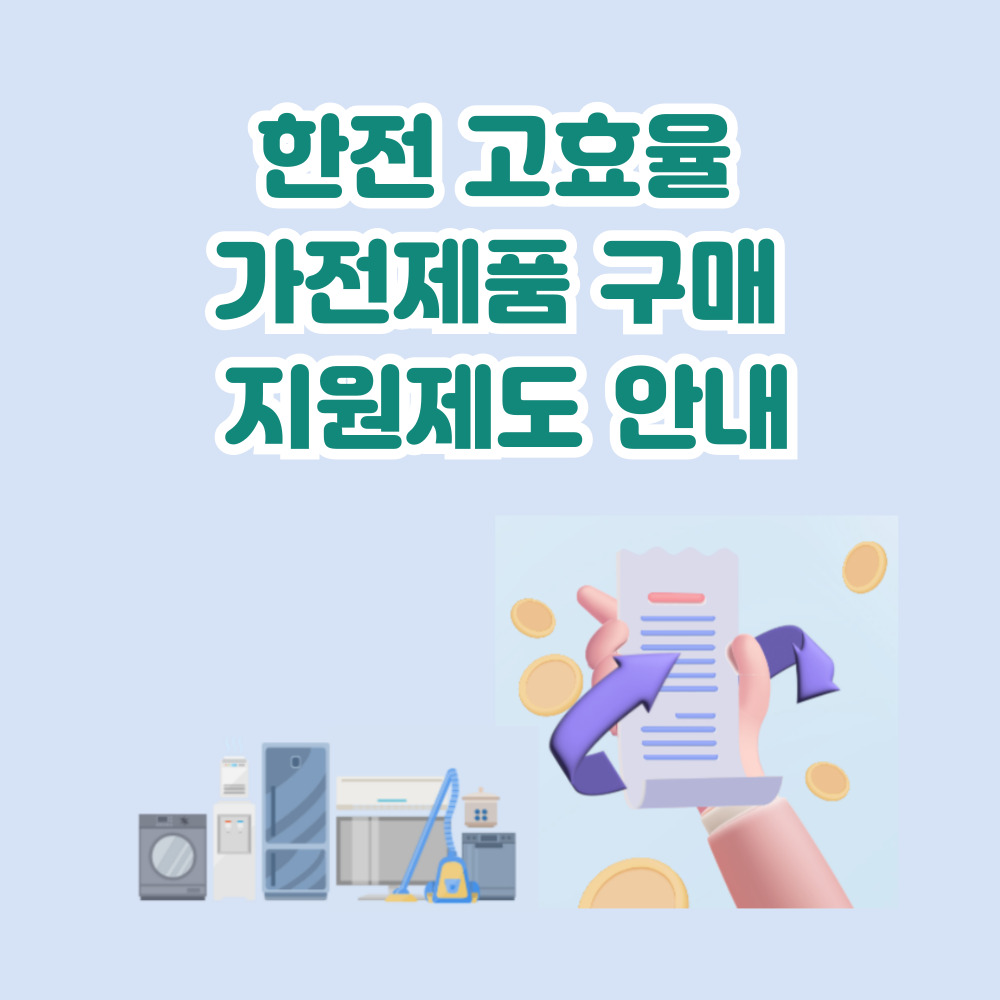 한전 고효율 가전제품 구매지원제도 바로가기