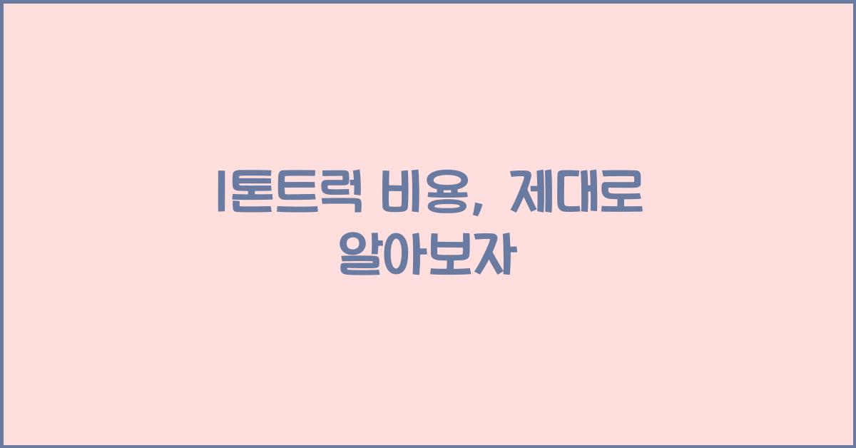 1톤트럭 비용