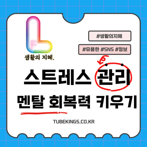 스트레스 관리와 멘탈 회복력 키우기