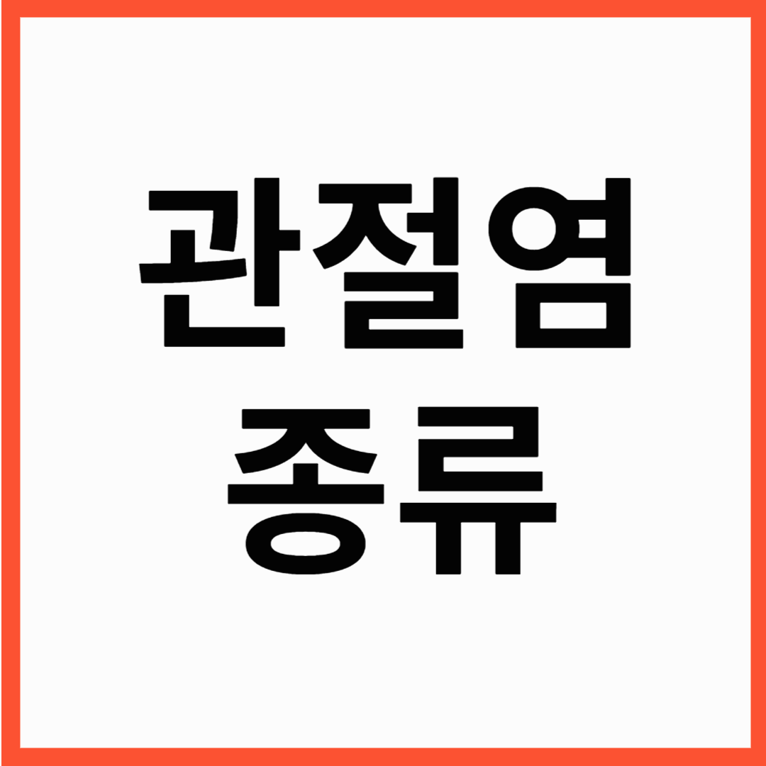 관절통증원인 관절염, 관절염 종류 , 증상 한눈에 정리
