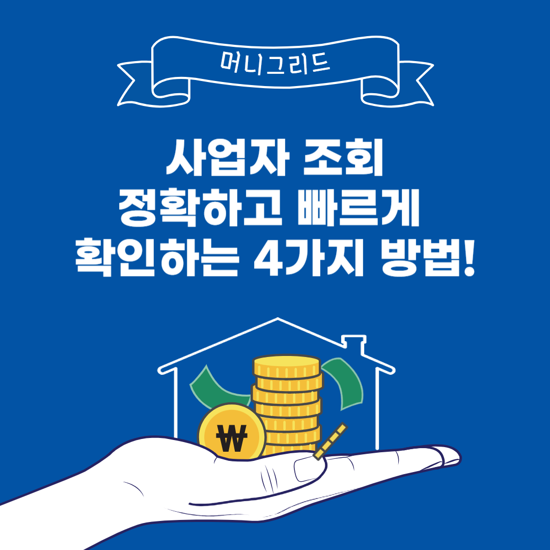 사업자 조회 ❘ 정확하고 빠르게 확인하는 4가지 방법!