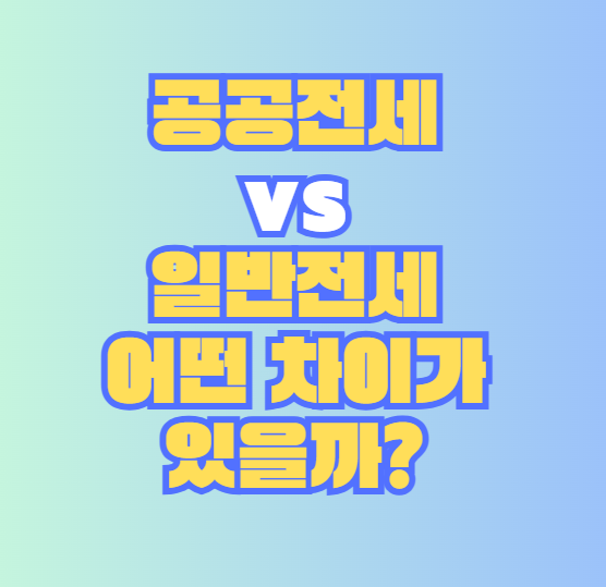 공공전세 vs 일반전세