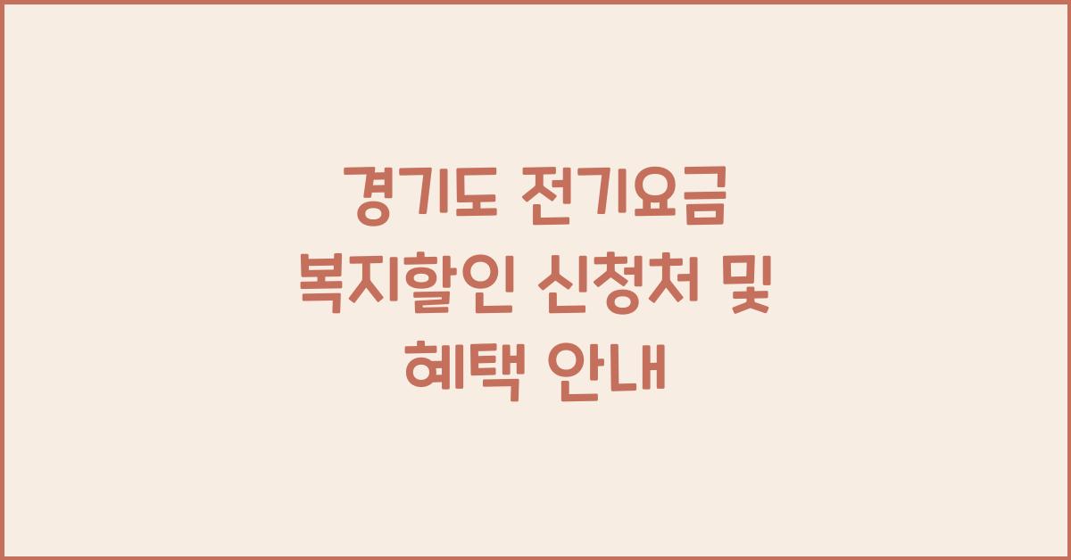 경기도 전기요금 복지할인 신청처 