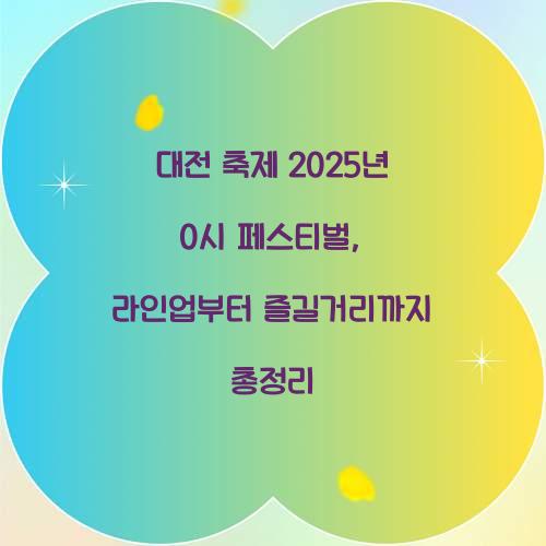 대전 축제 2025년 0시 페스티벌