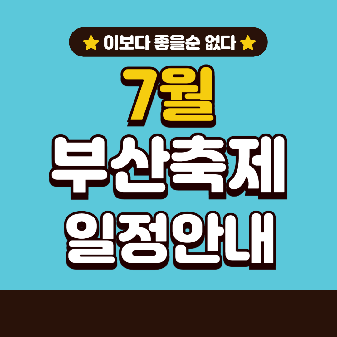 부산 축제 행사 일정