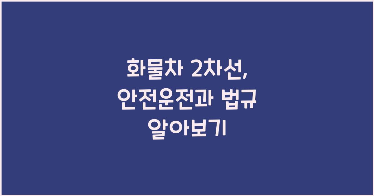화물차 2차선