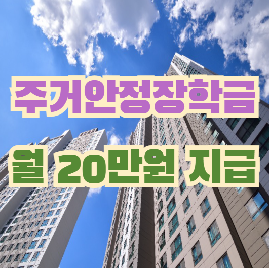 주거안정장학금 신청
