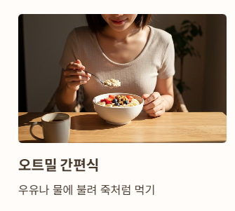 귀리 먹는법 다양하게 즐기기