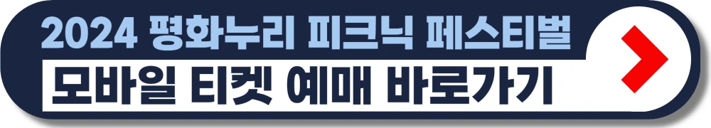 2024-평화누리-피크닉-페스티벌