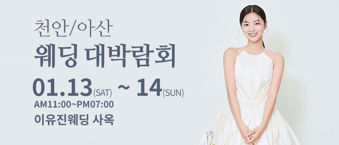 천안아산-이유진-웨딩-박람회