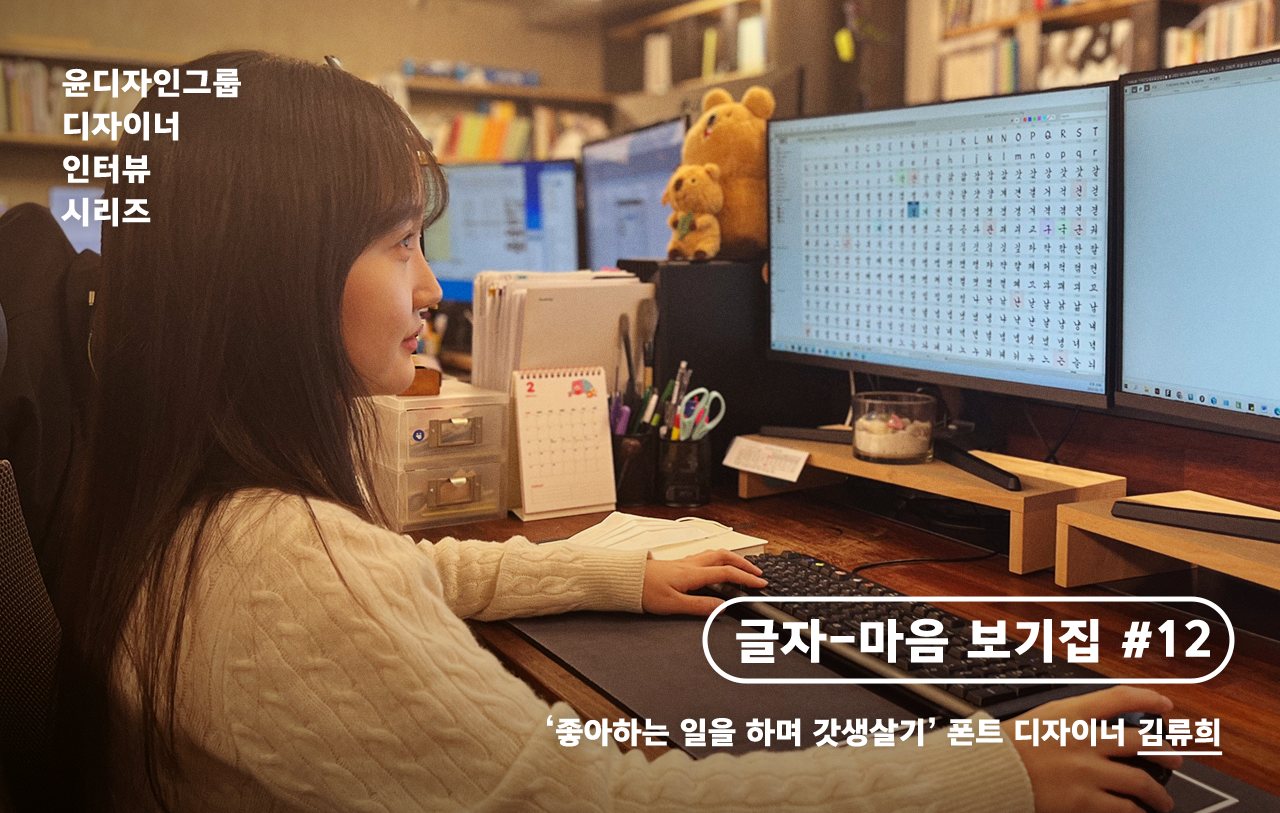 윤디자인그룹 글자-마음 보기집