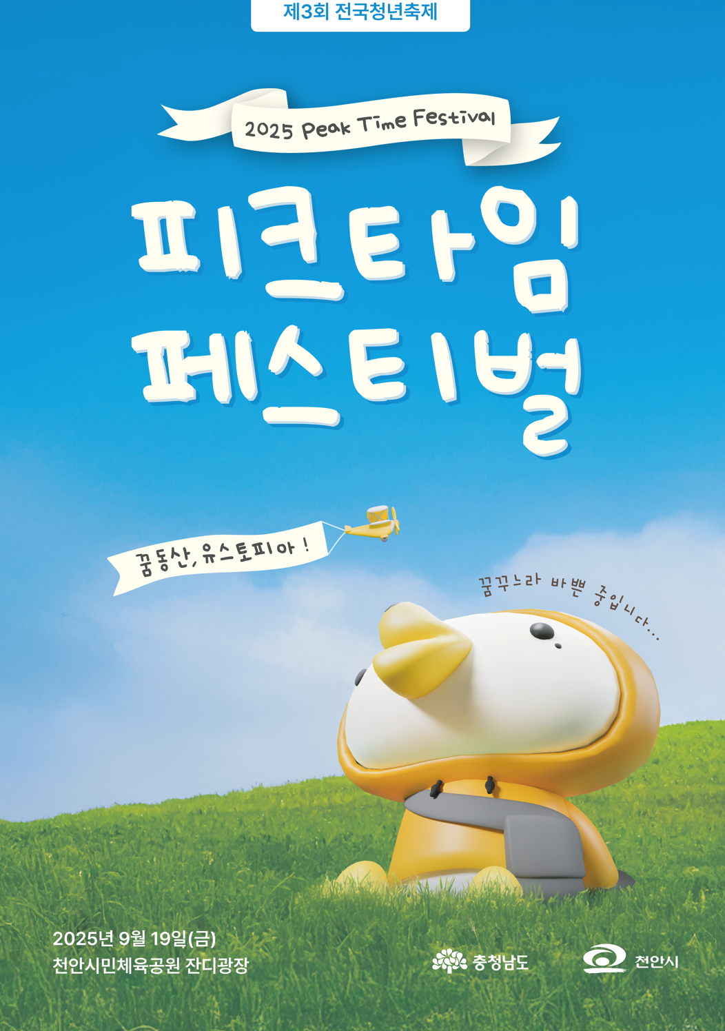 제3회 전국청년축제 피크타임 페스티벌 2025 홍보포스터 (출처: 인스타그램 @peaktime_festival)