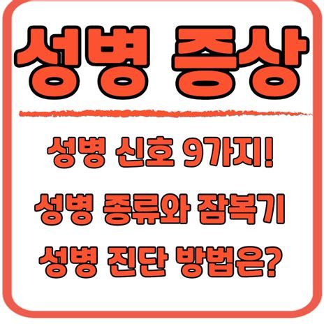 성병증상