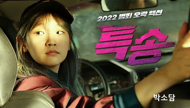 특송 박소담