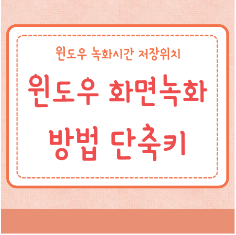 윈도우 화면녹화 방법