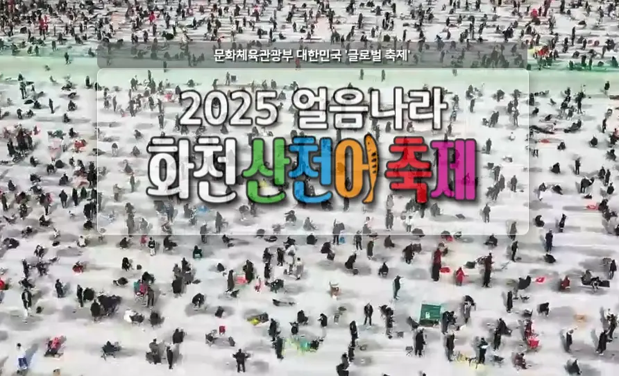 화천 산천어축제 예약방법, 일정, 주차장, 숙박 정보