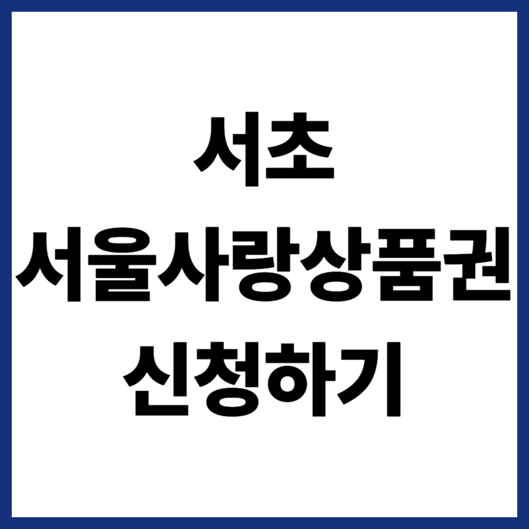 서초 서울사랑상품권 신청하기