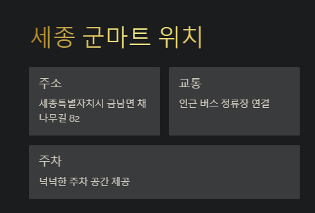 세종 군마트 영업시간