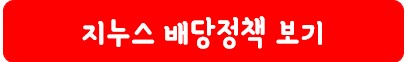 지누스 배당 정책