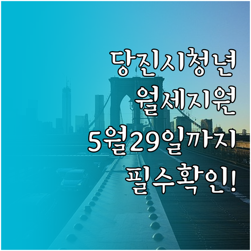 당진시 청년월세지원 2026년, 신청..