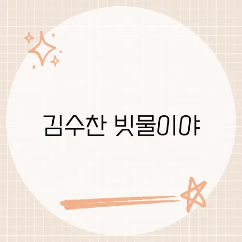 김수찬 빗물이야, 그의 신곡에 담긴 감성과 이야기