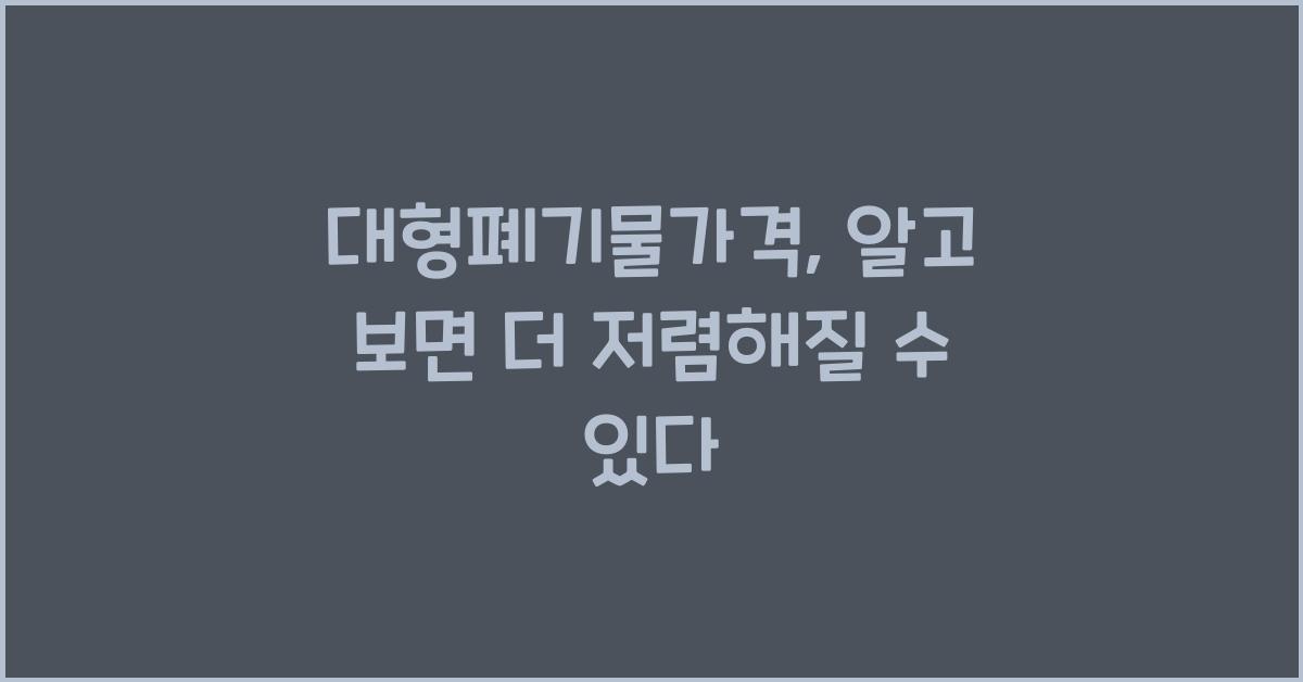 대형폐기물가격