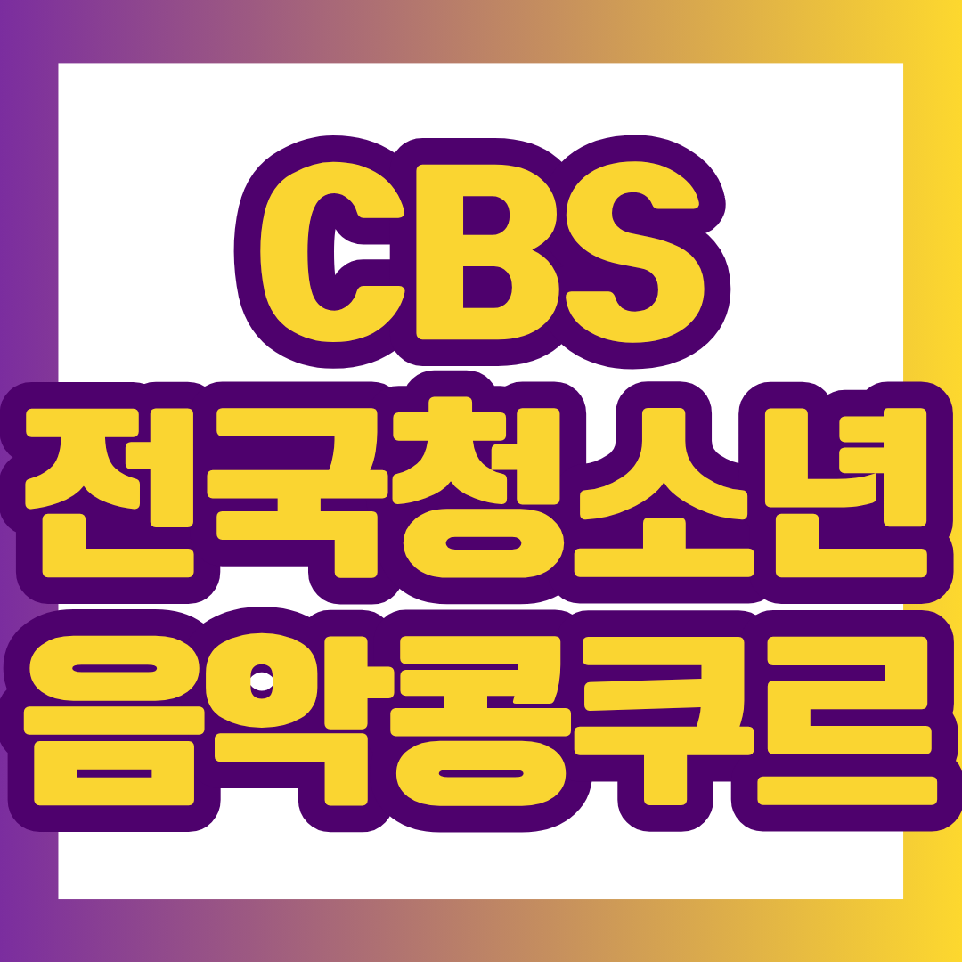 CBS는 재능 있는 음악도를 발굴하고 미래 한국 음악계의 주역으로 성장할 수 있도록 CBS 전국 청소년 음악콩쿠르를 개최합니다.