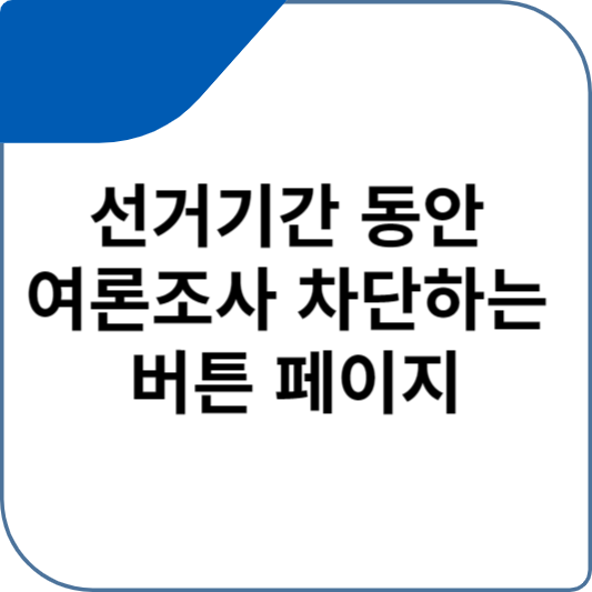 선거기간 동안 여론조사 차단하는 버튼 페이지