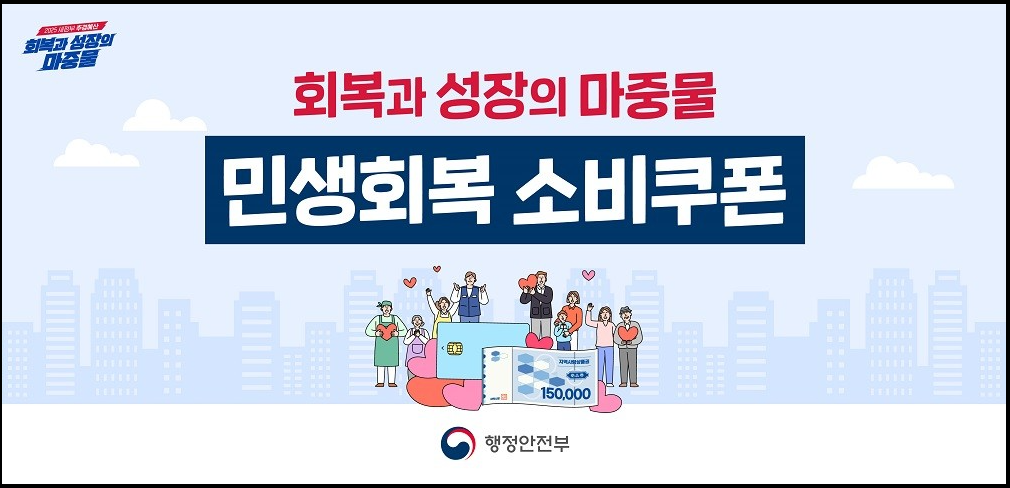 민생회복 소비쿠폰