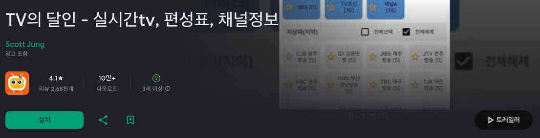 실시간 tv보기 어플, TV의 달인, 실시간tv, 편성표, 채널정보