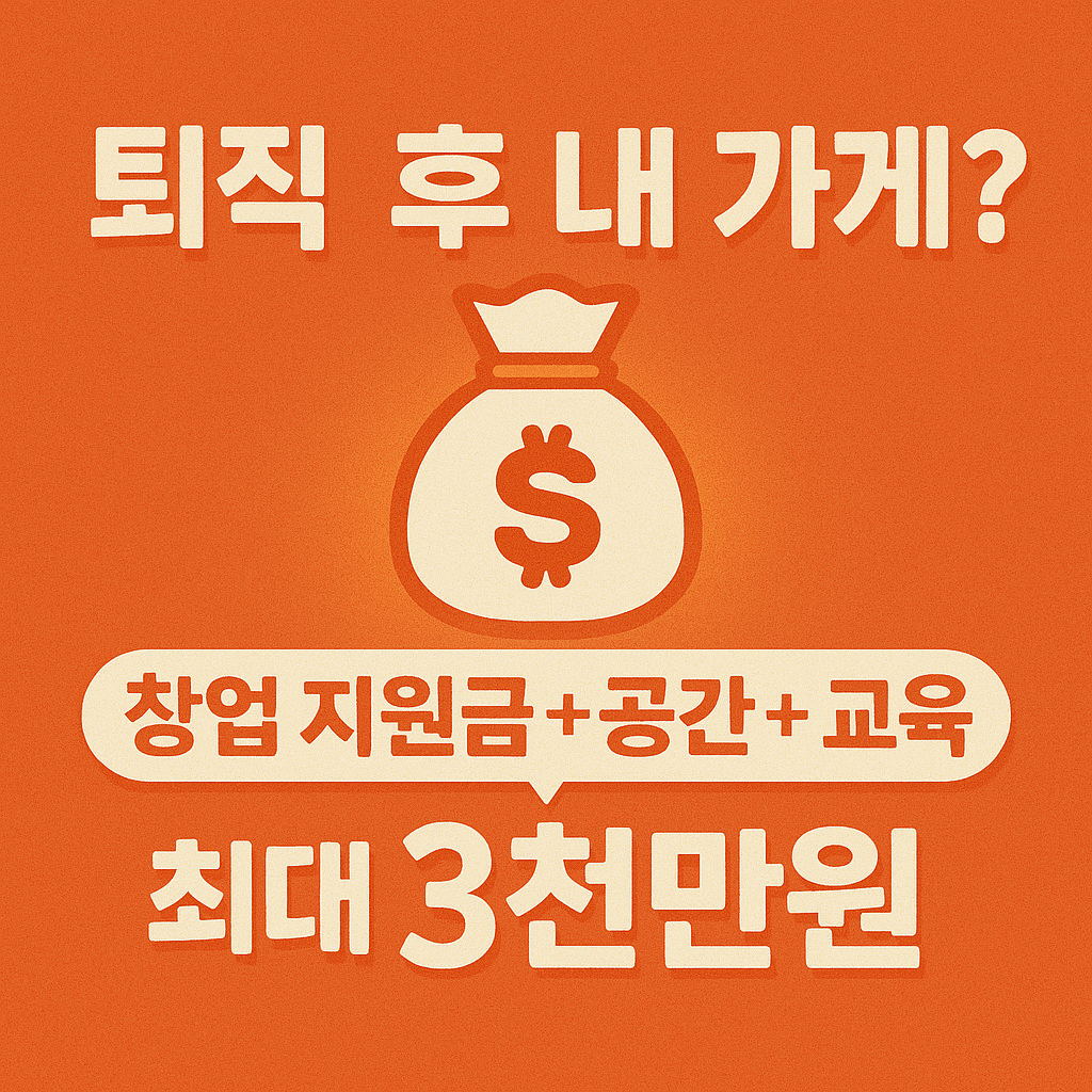 🏪 중장년 창업 지원 제도 - 퇴직 후 내 가게, 지금이 시작할 때