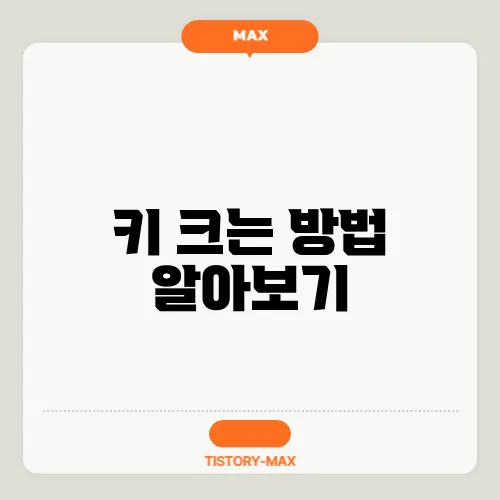키 크는 방법 알아보기
