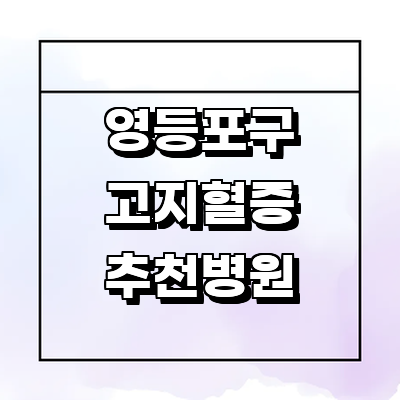 서울 영등포구 고지혈증