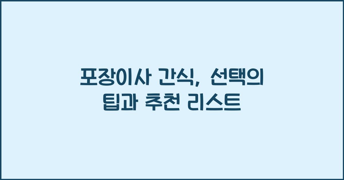 포장이사 간식