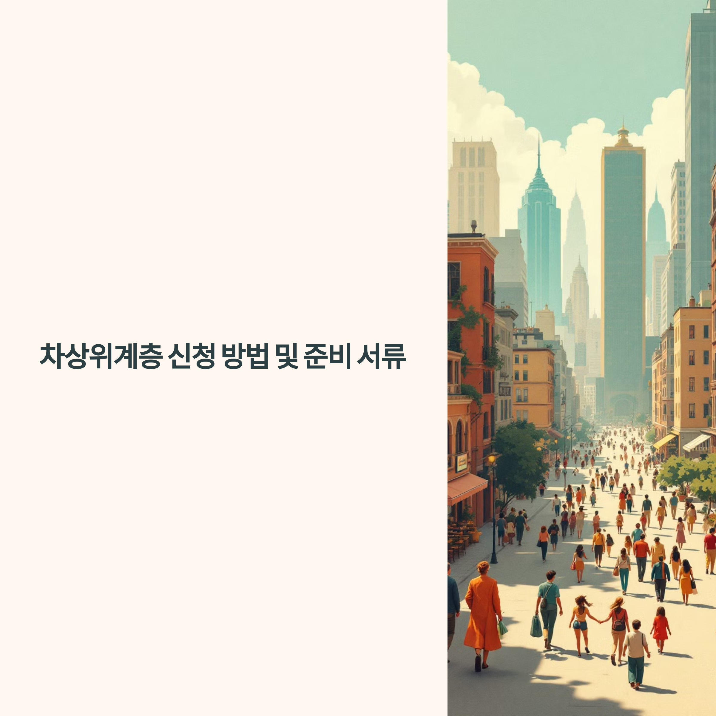 차상위계층 신청 방법 및 준비 서류