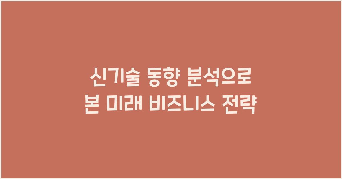 신기술 동향 분석