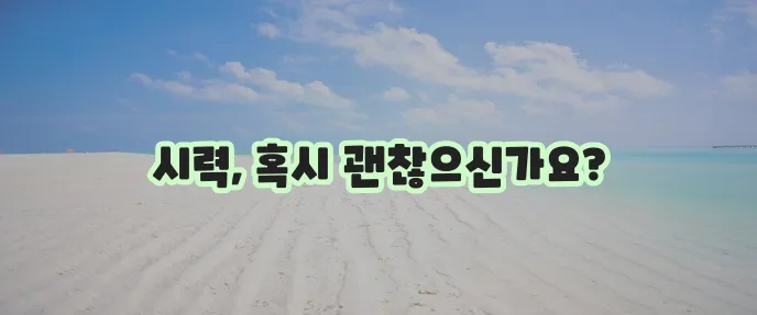 황반변성 자가진단과 전문병원 정보를 꼼꼼히 알아보세요!