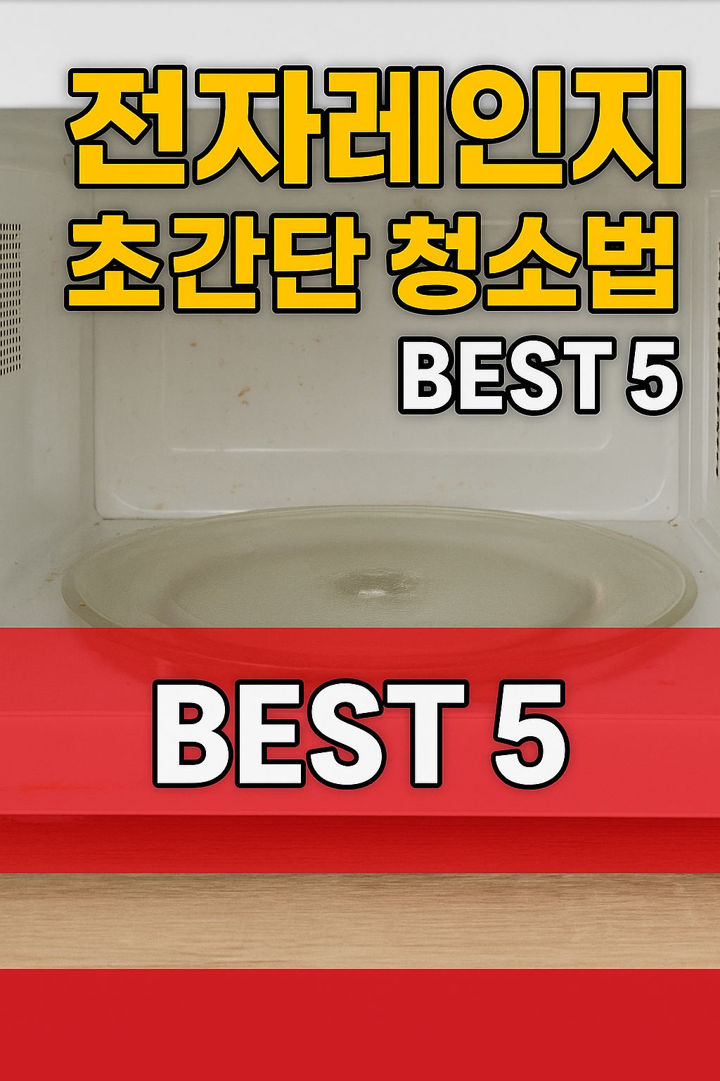 전자레인지 초간단 청소법 BEST 5