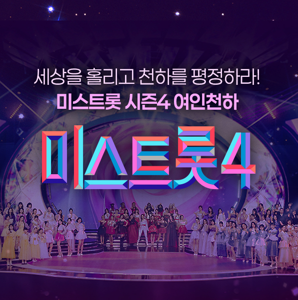 미스트롯4 방청당첨 꿀팁 완전 정리