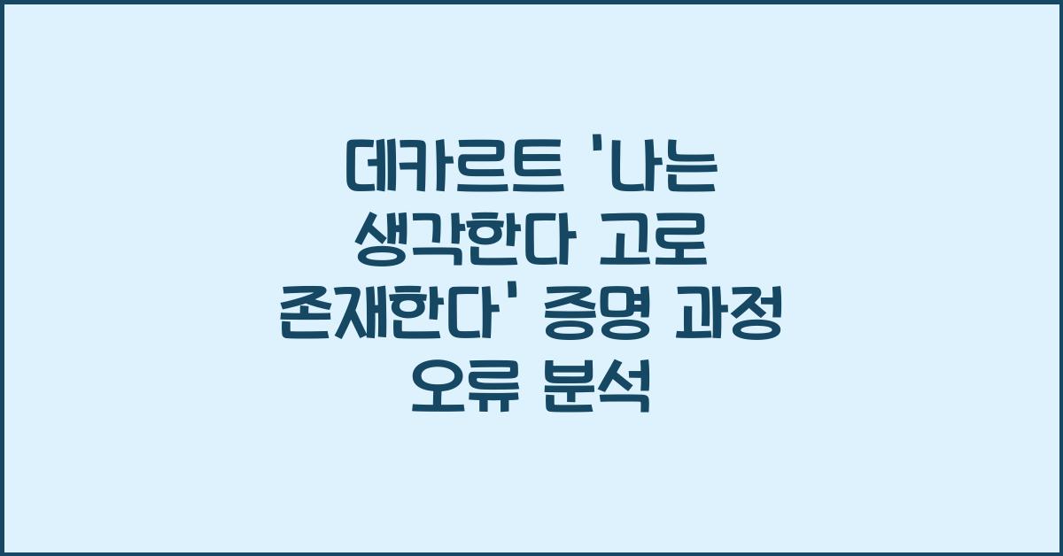 데카르트 '나는 생각한다 고로 존재한다' 증명 과정 오류