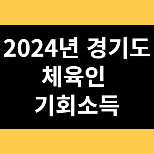 2024년 경기도 체육인 기회소득 썸네일
