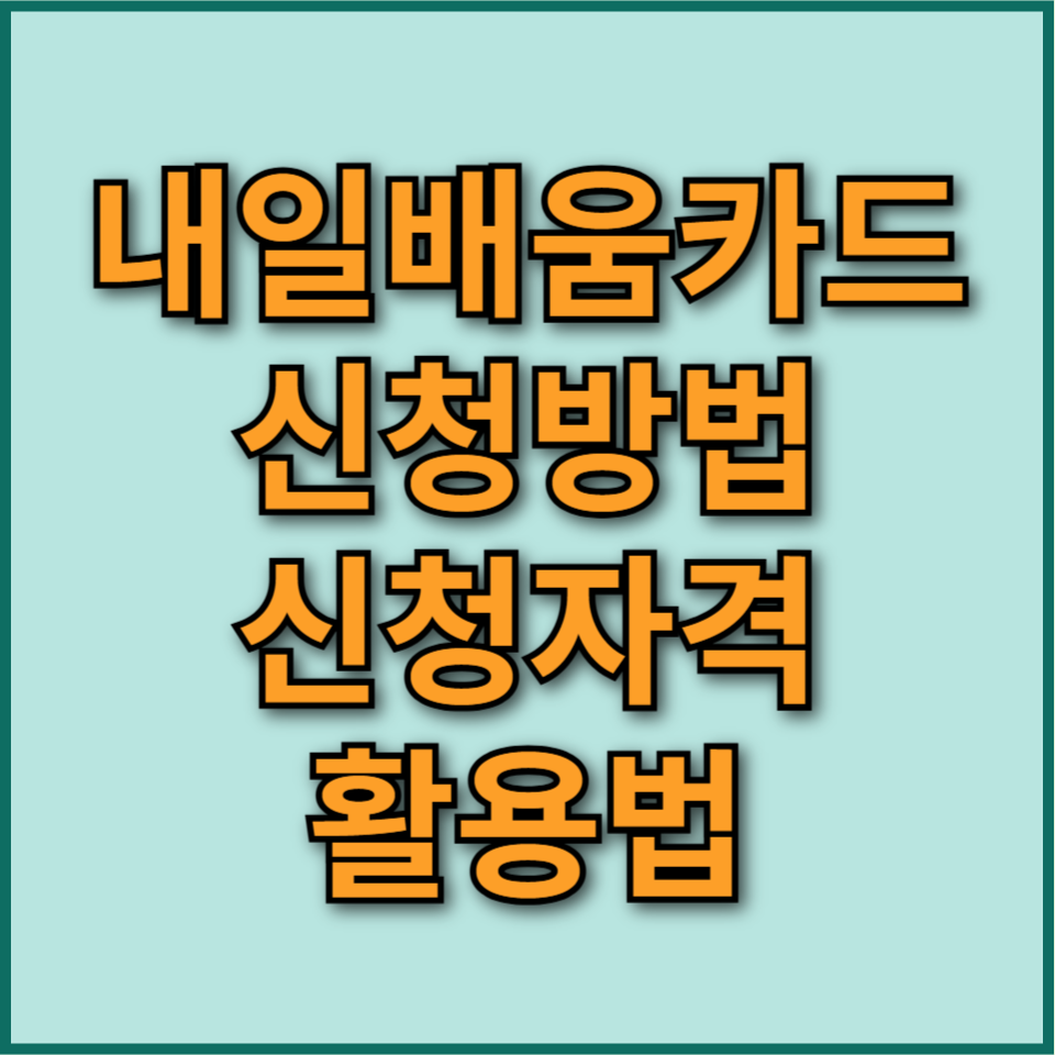 재직자내일배움카드
내일배움카드 신청방법
내일배움카드 신청자격
내일배움카드