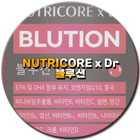 뉴트리코어 블루션 효능 성분 부작용 먹는법