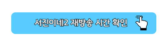 서진이네2 시간