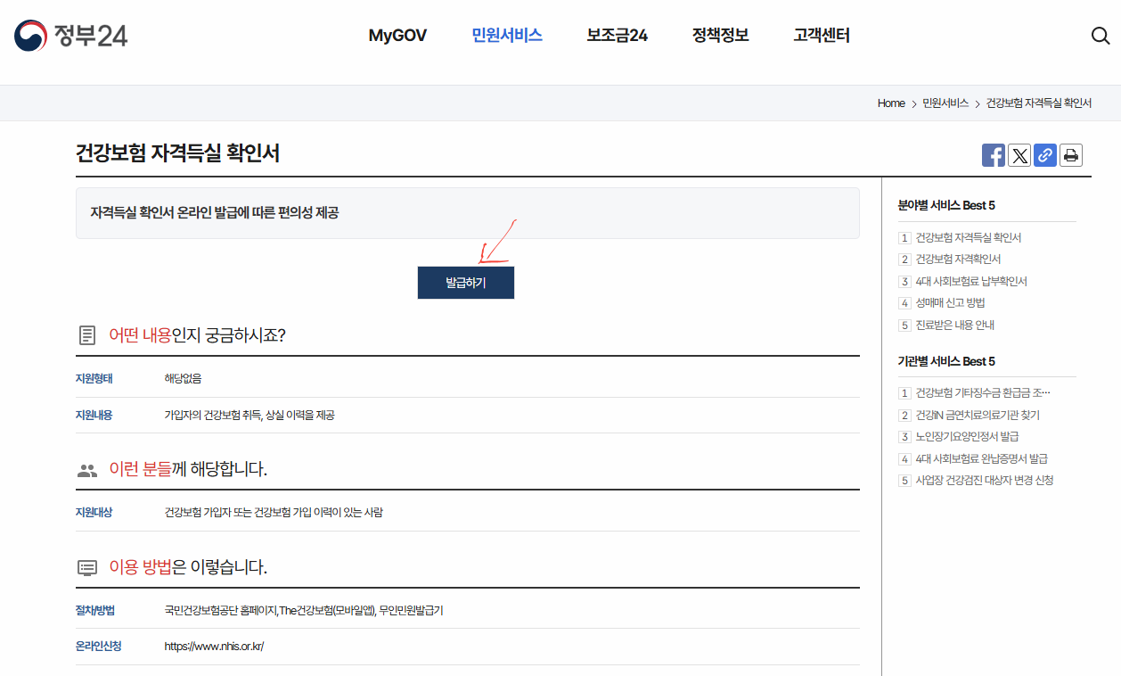 정부24 &amp;#39;건강보험 자격득실확인서&amp;#39; 발급하기 화면 이미지