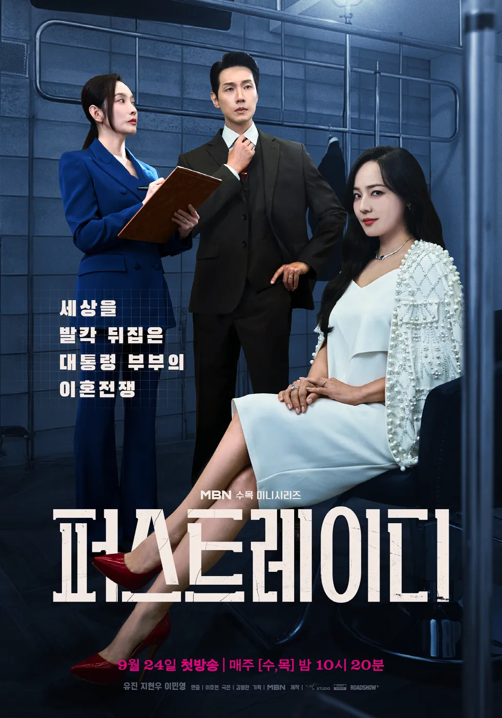 퍼스트레이디 출연진 등장인물 인물관계도 줄거리 기본정보는 총정리_8