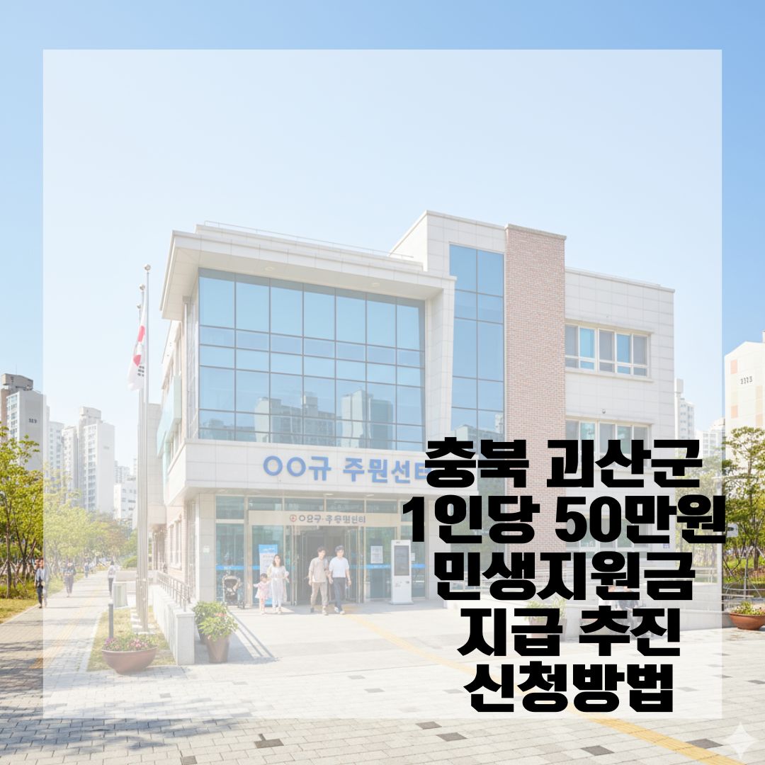 충북 괴산군 1인당 50만원 민생지원금 지급 추진