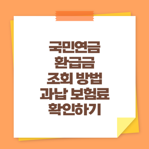 국민연금 환급금 조회 방법 (과납 보험료 확인하기)