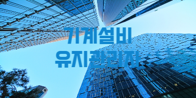 기계설비유지관리자 자격증 선임